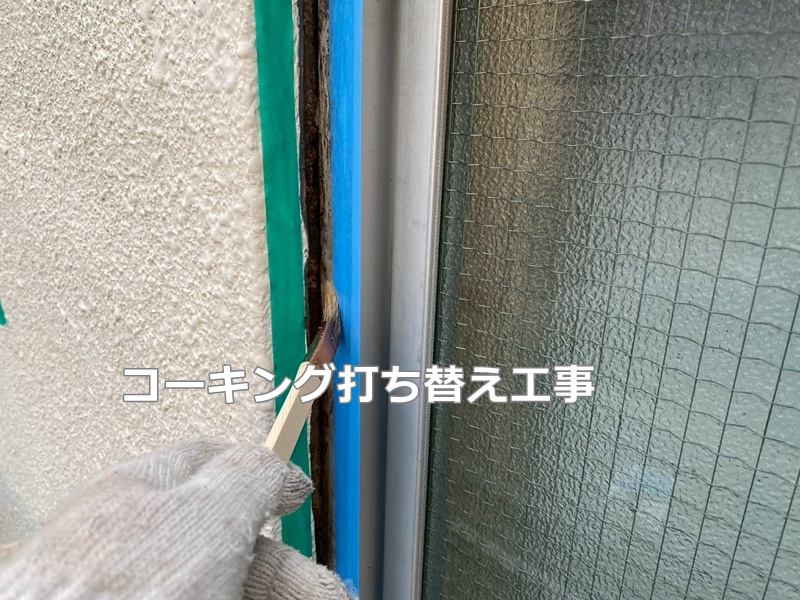 コーキング打ち替え工事