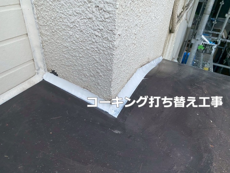 コーキング打ち替え工事