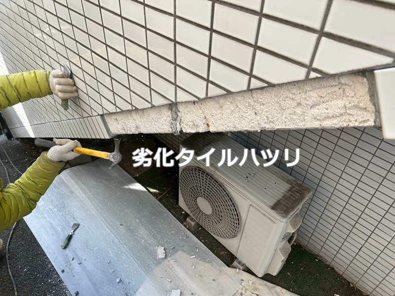 劣化タイルハツリ