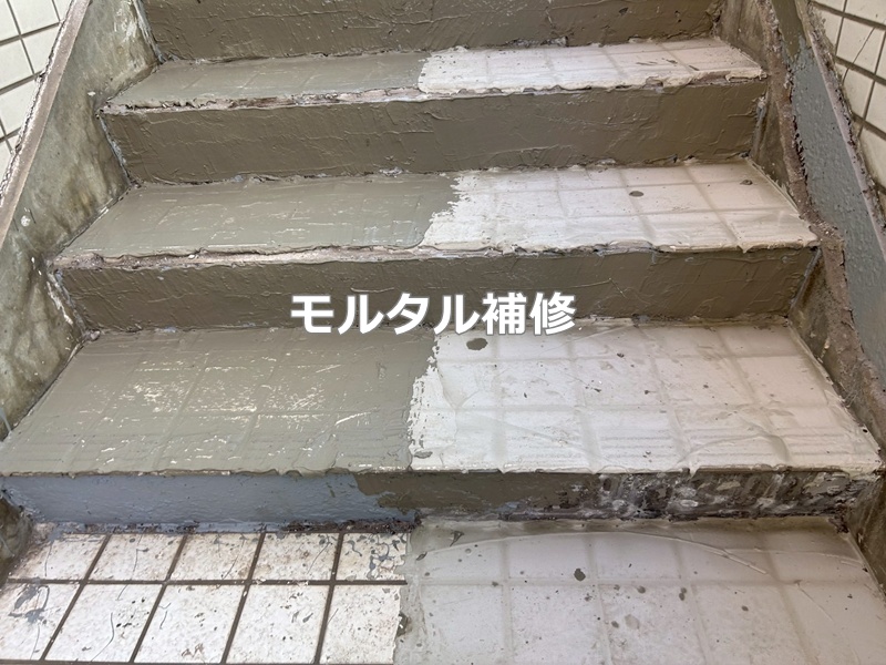 モルタル補修