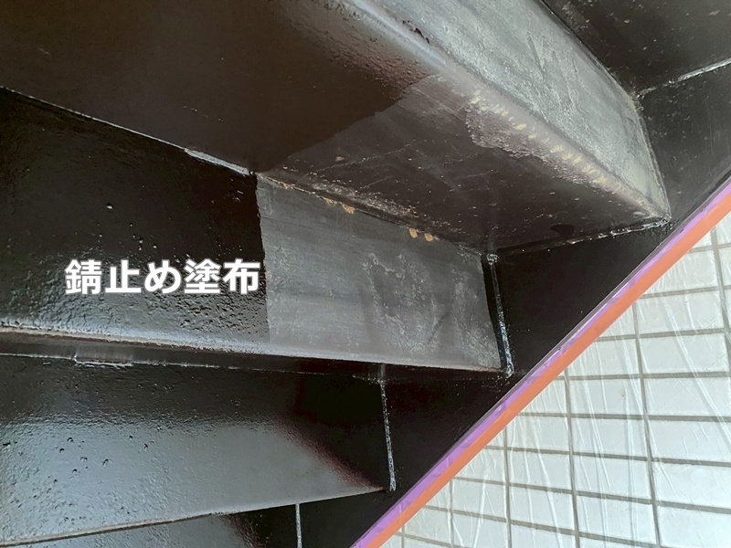 錆止め塗布