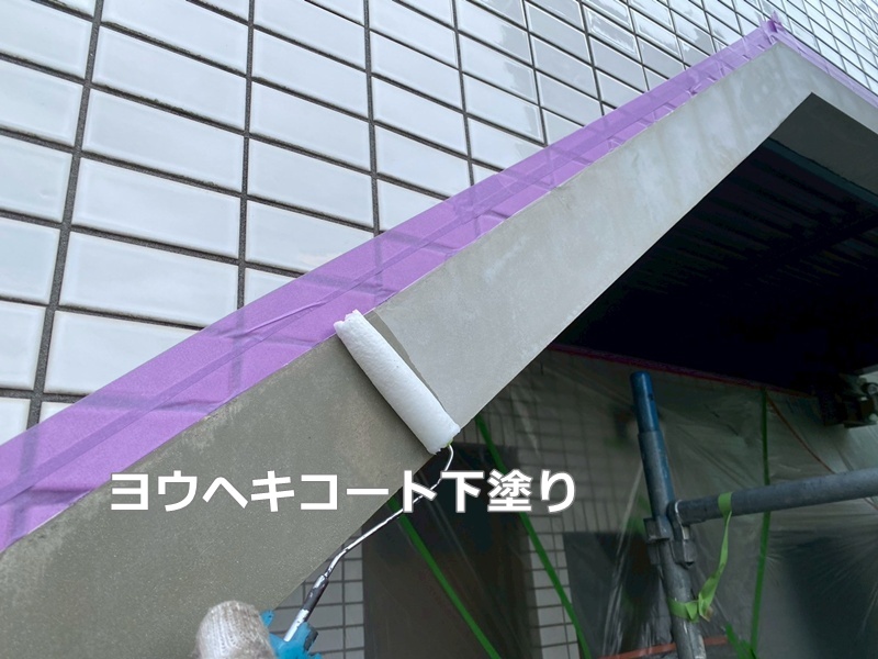 ヨウヘキコート下塗り