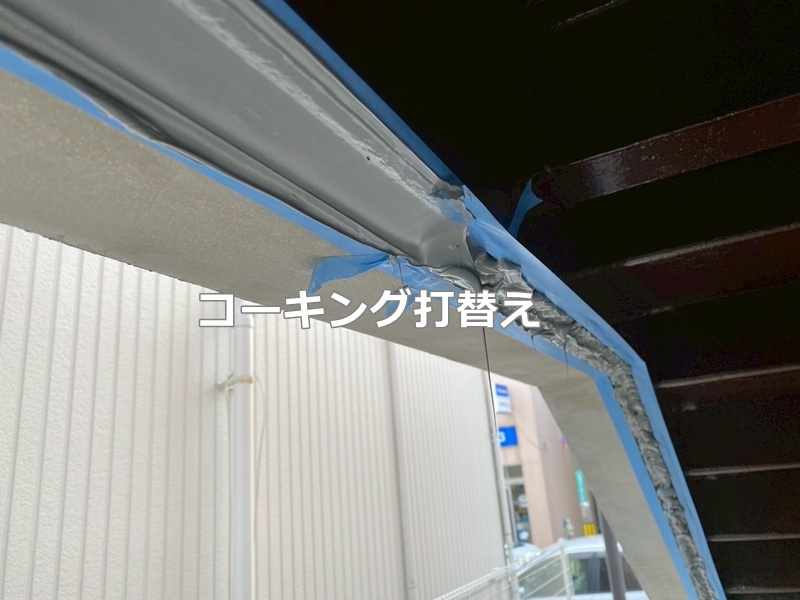 コーキング打替え