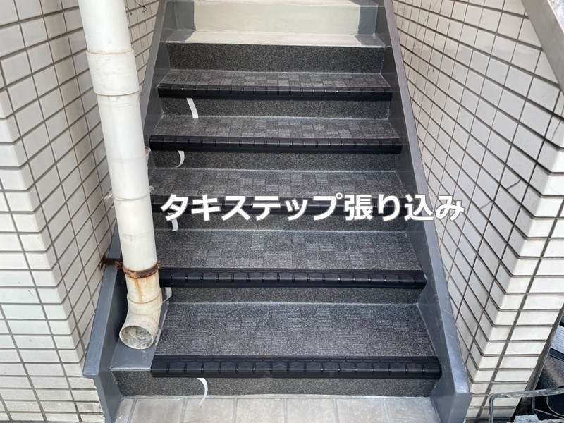 タキステップ張り込み