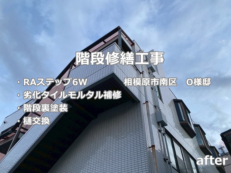階段修繕工事　相模原市南区　工事後