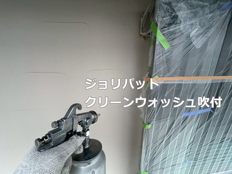 ジョリパットフレッシュクリーンウォッシュ吹付