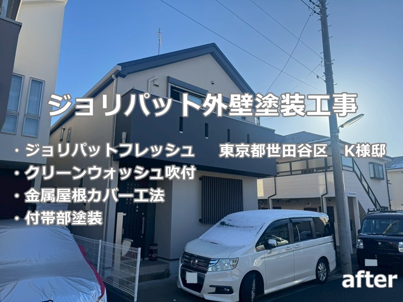 ジョリパット外壁塗装工事　東京都世田谷区　工事後