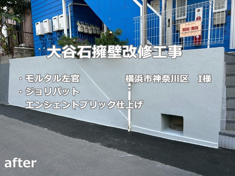 大谷石擁壁改修工事　横浜市神奈川区　工事後　エンシェントブリック