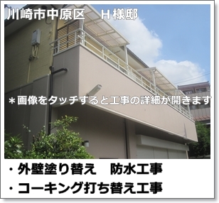 川崎市中原区住宅外壁塗装、サイディングコーキング打替えと外壁塗り替え