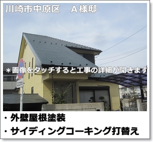 川崎市中原区住宅外壁塗装工事と屋根の塗装