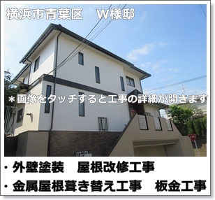 川崎市多摩区、高津区で営業している川崎市横浜市東京の外壁塗装、塗り替え専門店佐藤塗装店の施工する横浜市青葉区住宅外壁塗装工事と金属屋根エコグラーニ葺き替え