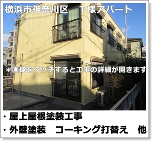 川崎市多摩区、高津区で営業している川崎市横浜市東京の外壁塗装、塗り替え専門店佐藤塗装店の施工する横浜市神奈川区アパート外壁塗装工事と折半鋼板屋根の塗装
