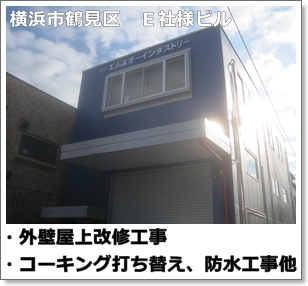 川崎市多摩区、高津区で営業している川崎市横浜市東京の外壁塗装、塗り替え専門店佐藤塗装店の施工する横浜市鶴見区ビル外壁塗装工事と屋上防止工事