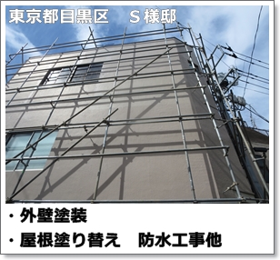 川崎市多摩区、高津区で営業している川崎市横浜市東京の外壁塗装、塗り替え専門店佐藤塗装店の施工する東京都目黒区住宅外壁塗装工事と屋根改修工事