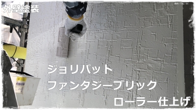 ジョリパット　ローラー仕上げ　横浜市都筑区外壁塗装