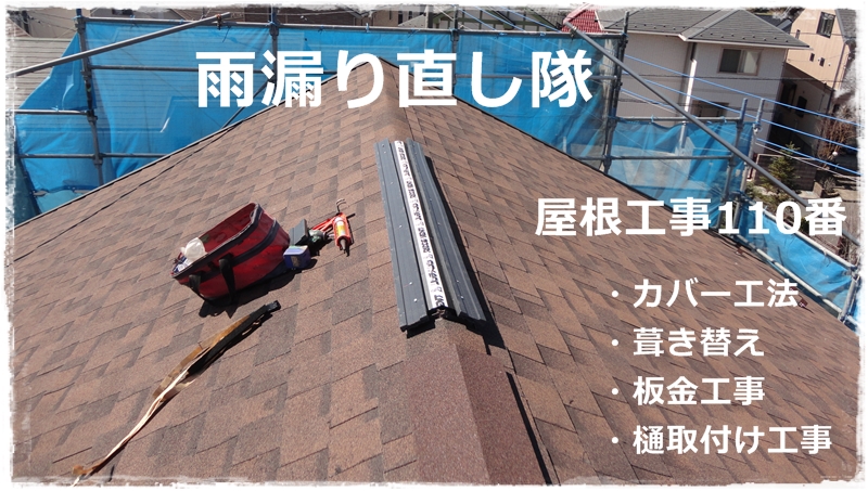 川崎市麻生区 屋根の葺き替え工事とカバー工法