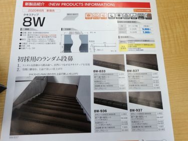 タキステップ8W　新しい階段床材が新発売されました！